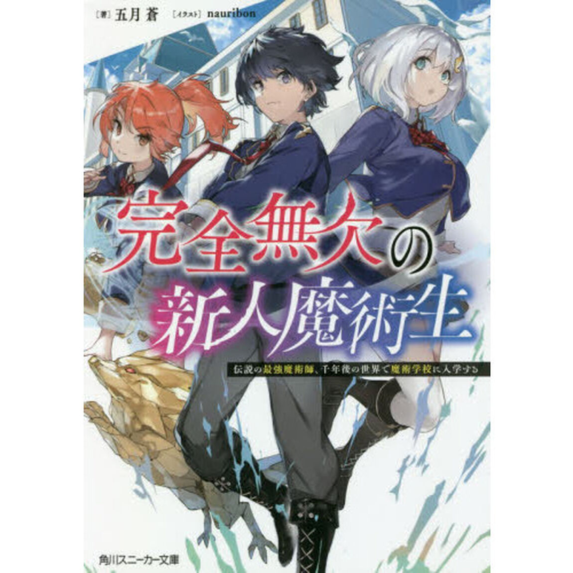 完全無欠の新人魔術生　伝説の最強魔術師、千年後の世界で魔術学校に入学する