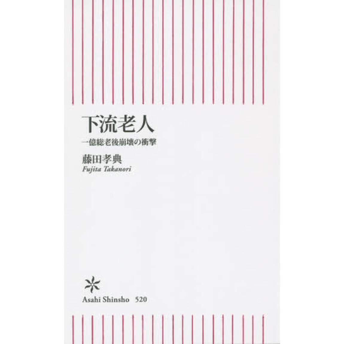 下流老人　一億総老後崩壊の衝撃
