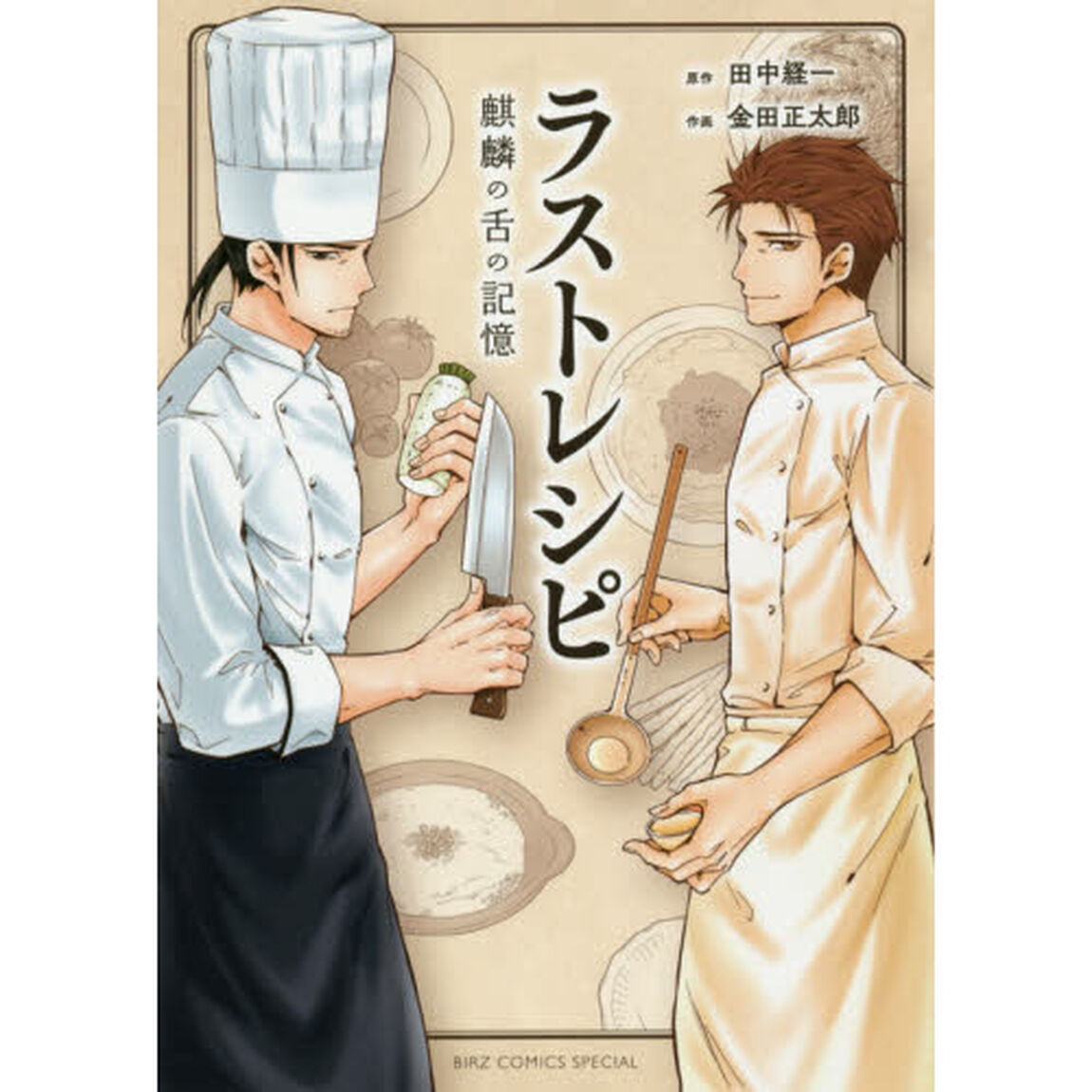 ラストレシピ　麒麟の舌の記憶