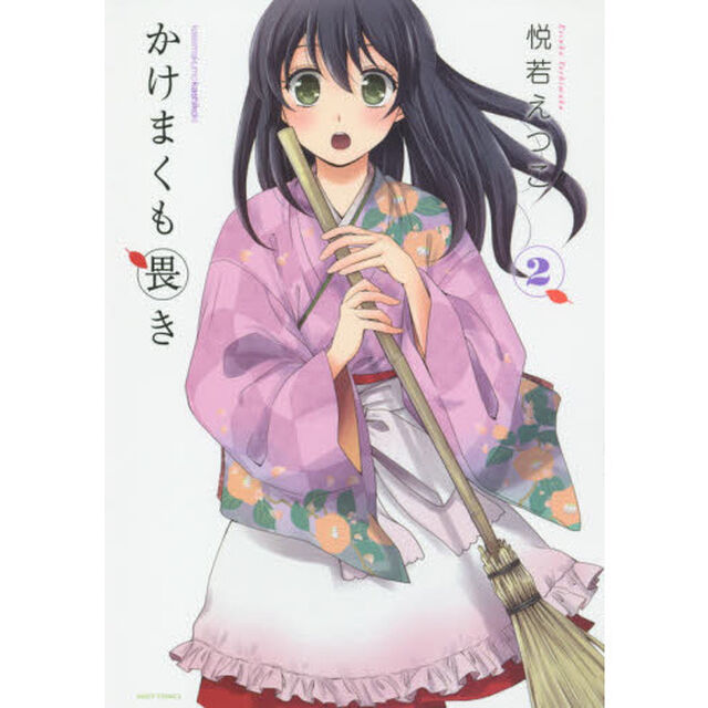 かけまくも畏き　　　２