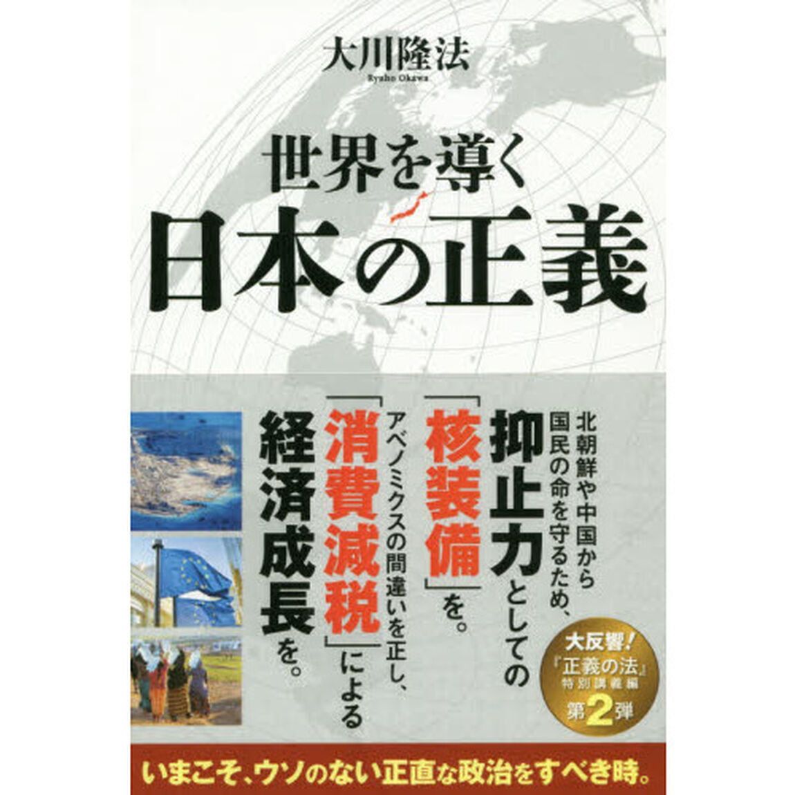世界を導く日本の正義