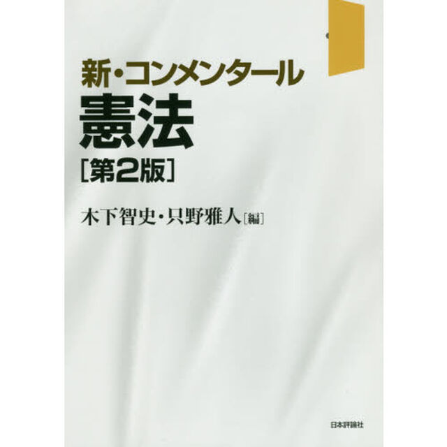 新・コンメンタール憲法「第２版」
