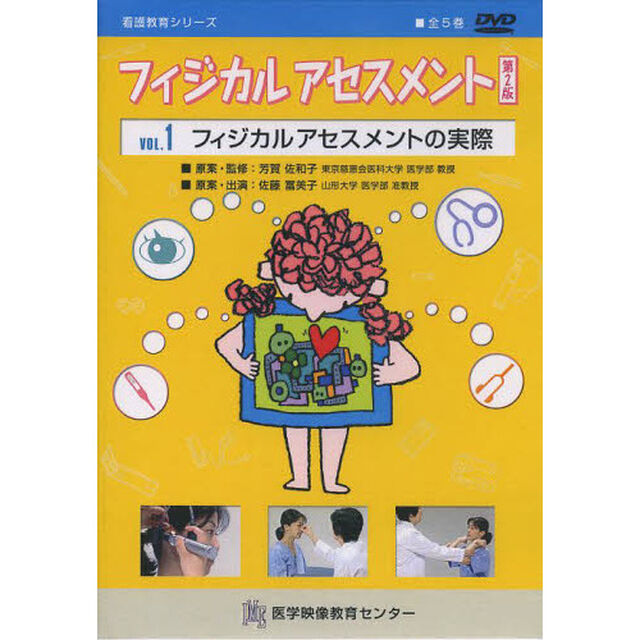 ＤＶＤ　フィジカルアセスメント　１　２版
