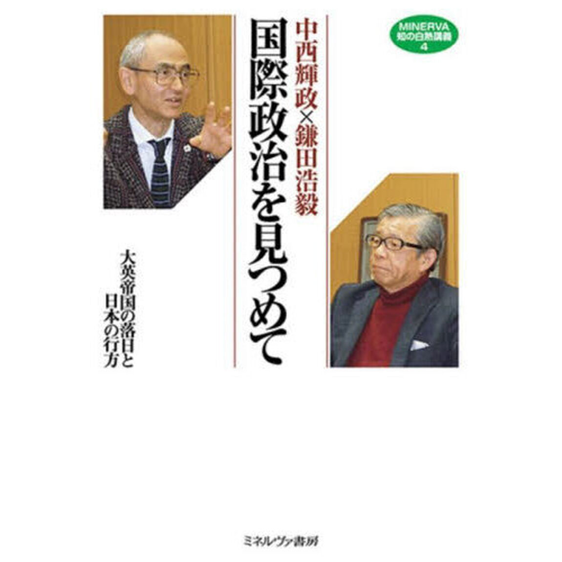 国際政治を見つめて　大英帝国の落日と日本の行方