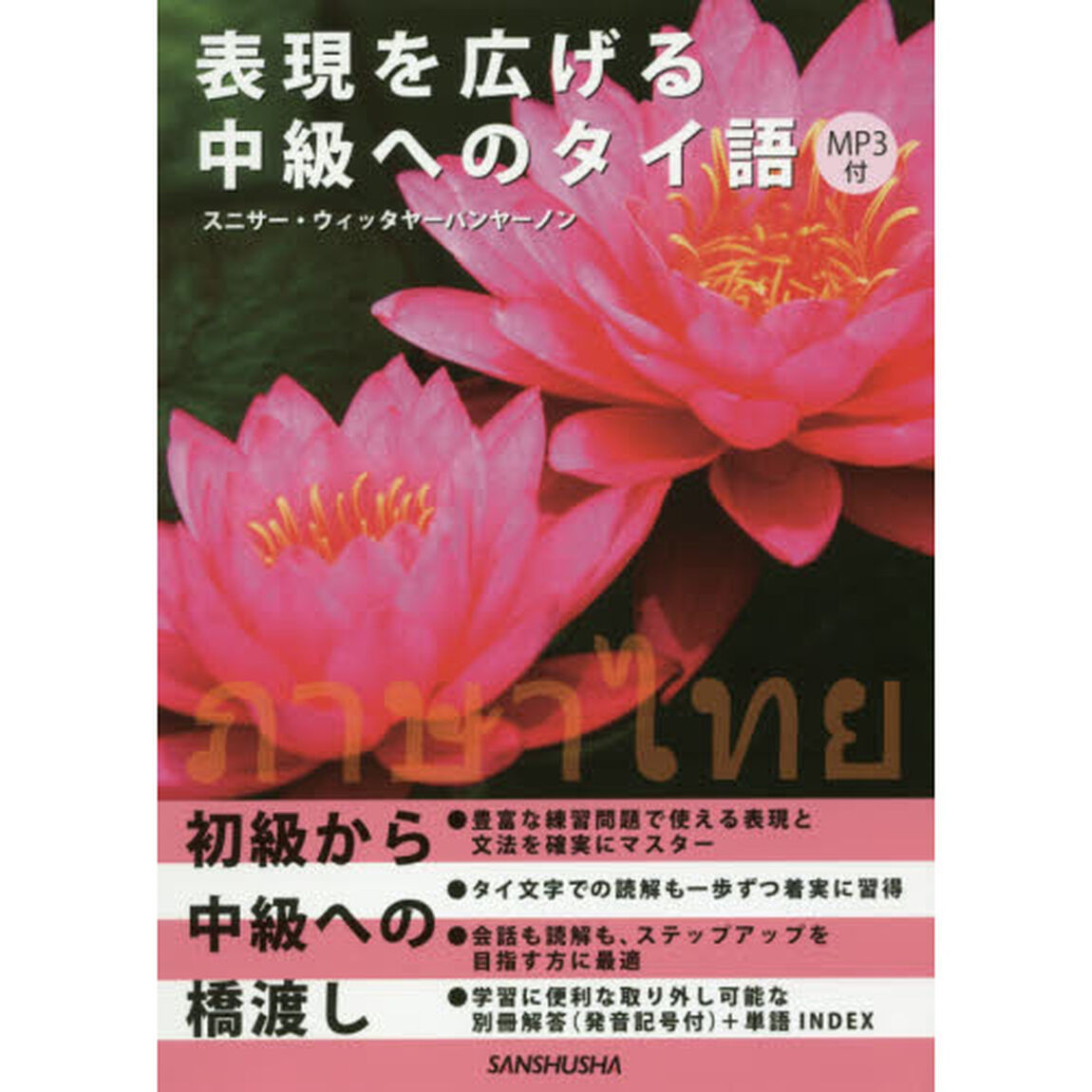 表現を広げる中級へのタイ語