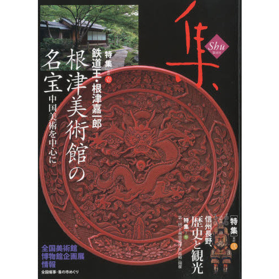 集　古美術名品〈集〉　Ｖｏｌ．４６（２０１０）