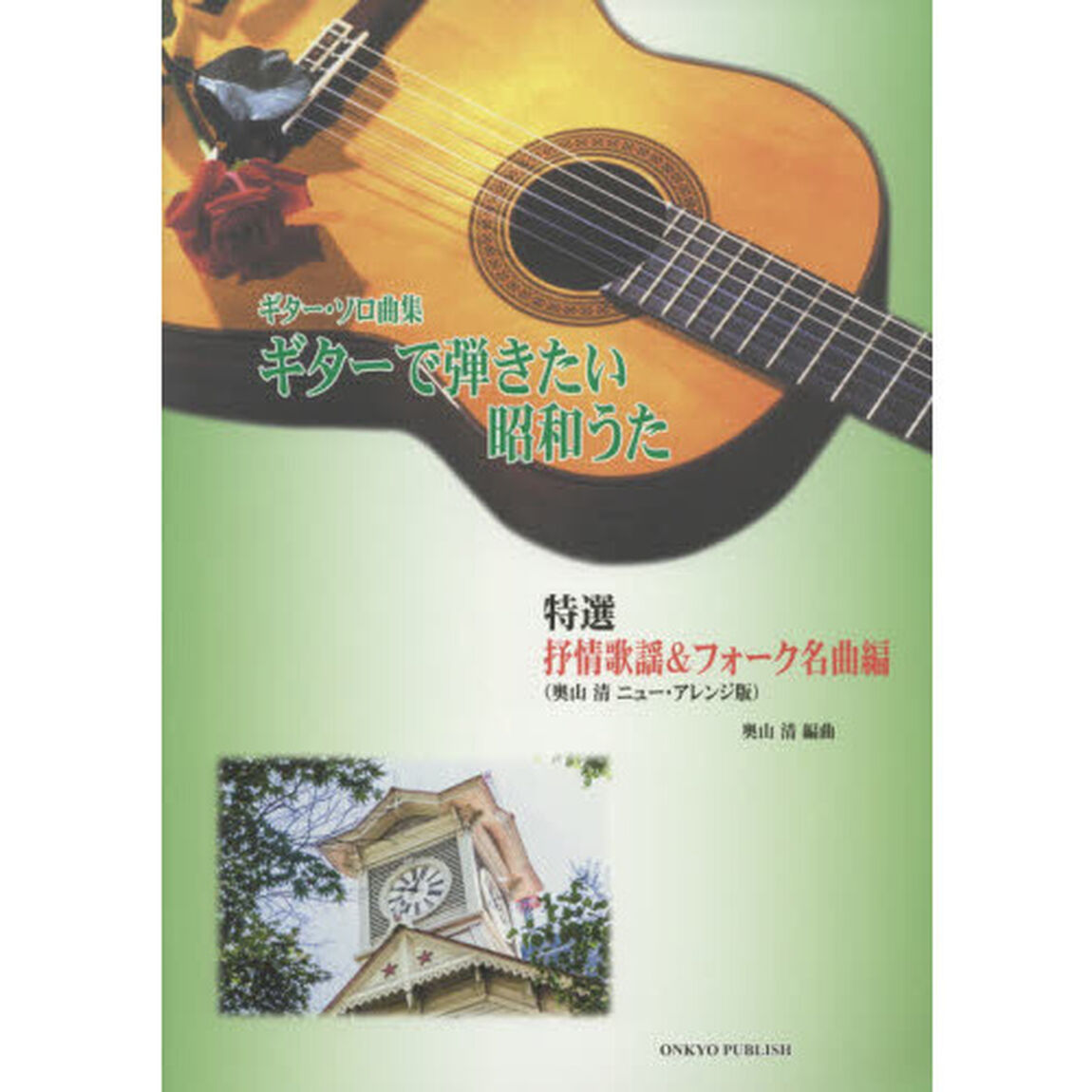 ギターで弾きたい昭和うた　ギター・ソロ曲集　特選抒情歌謡＆フォーク名曲編