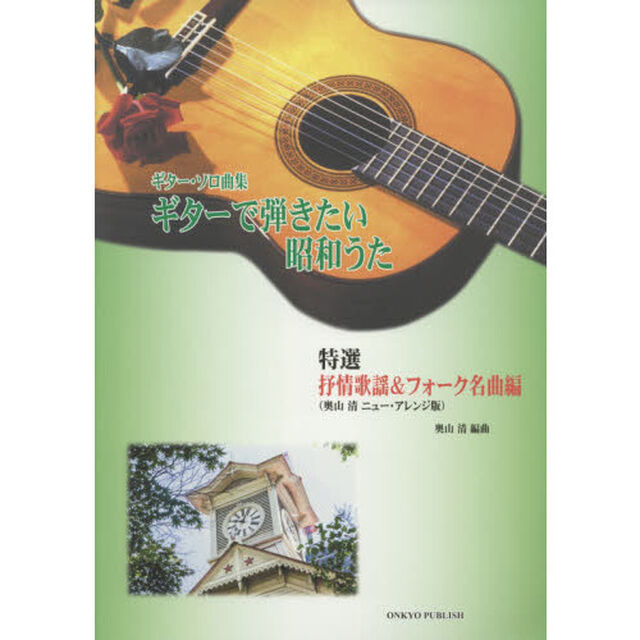 ギターで弾きたい昭和うた　ギター・ソロ曲集　特選抒情歌謡＆フォーク名曲編