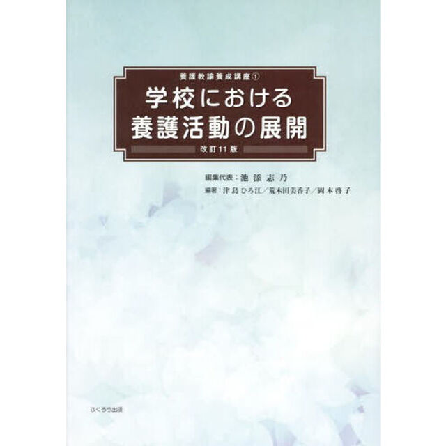 学校における養護活動の展開「改訂１１版」