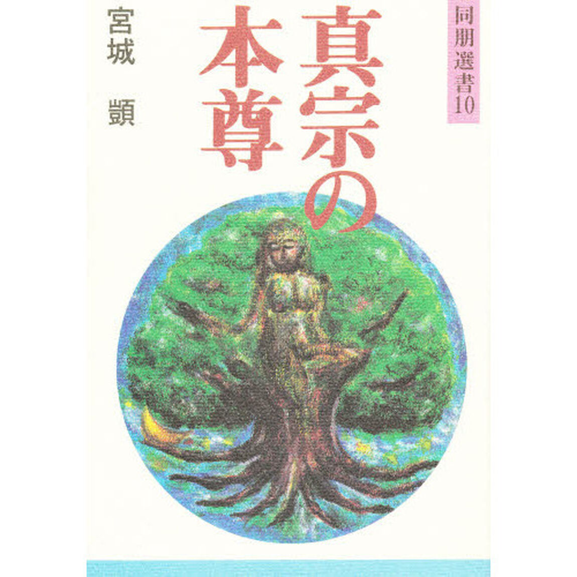 真宗の本尊