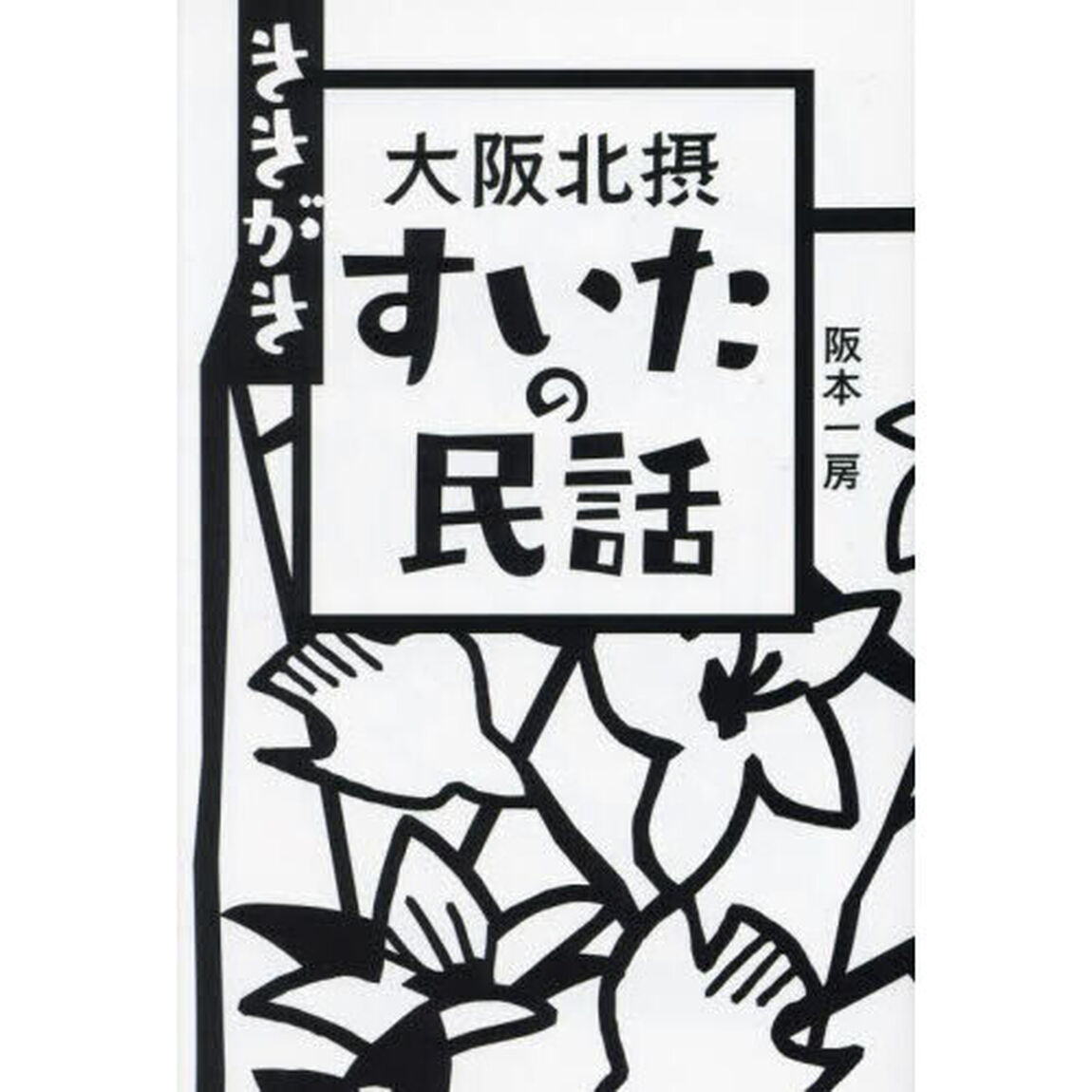 ききがき大阪北摂すいたの民話