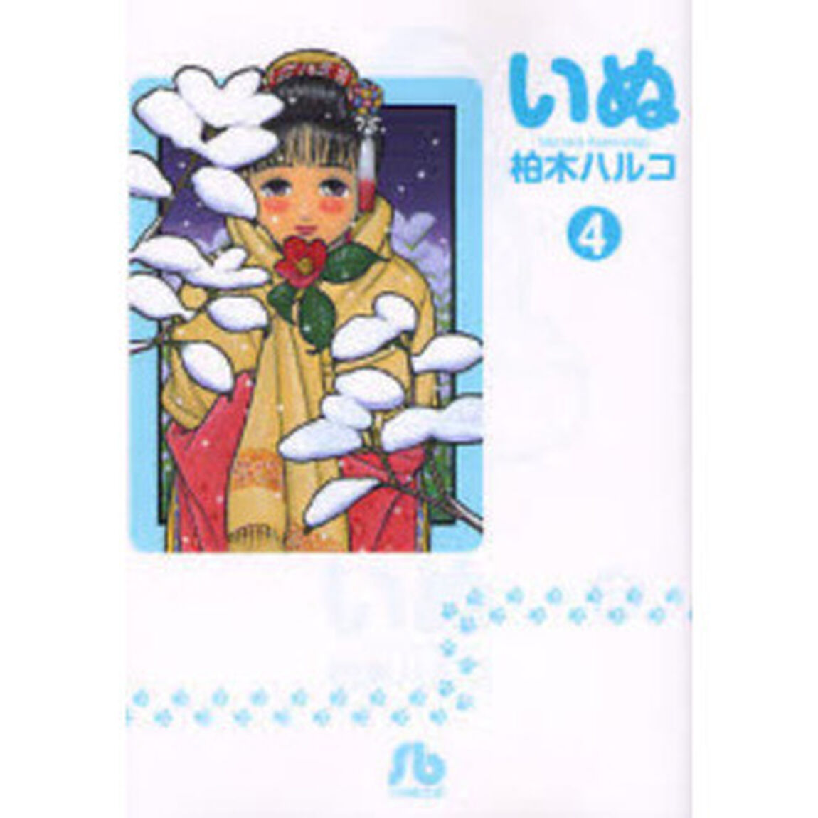 いぬ　４