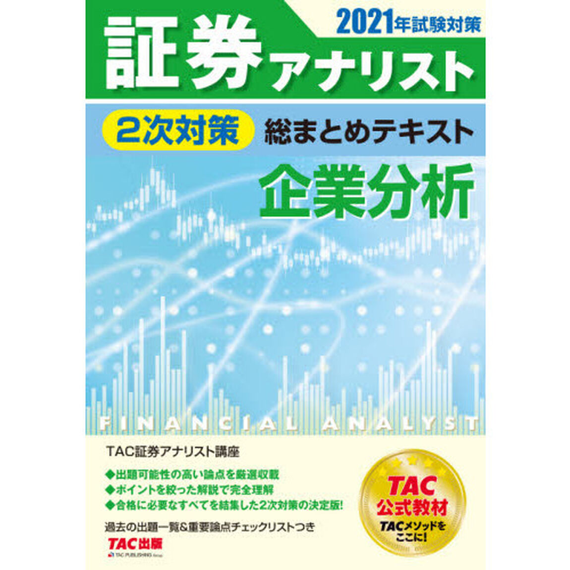 証券アナリスト２次対策総まとめテキスト企業分析　２０２１年試験対策