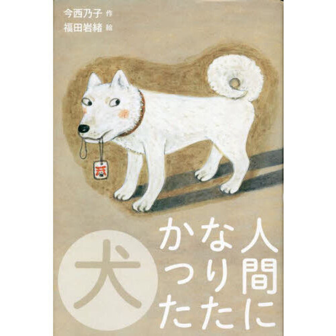 人間になりたかった犬