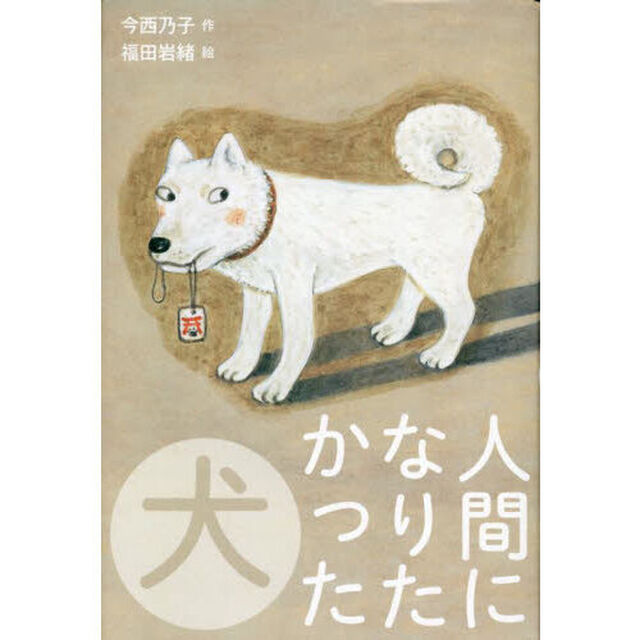 人間になりたかった犬