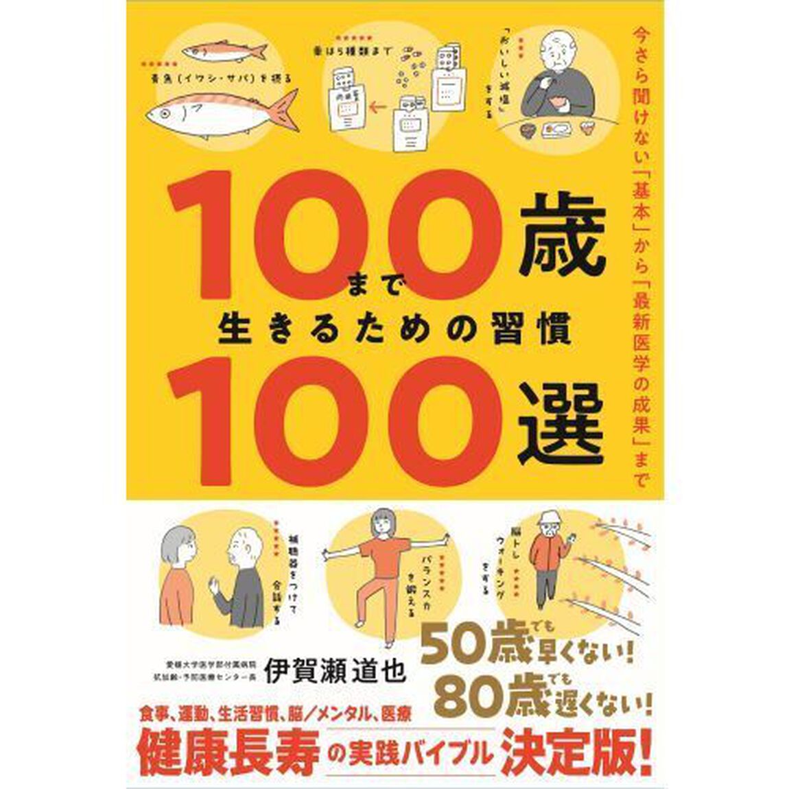 １００歳まで生きるための習慣１００選　今さら聞けない「基本」から「最新医学の成果」まで