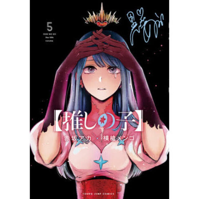 推しの子　５
