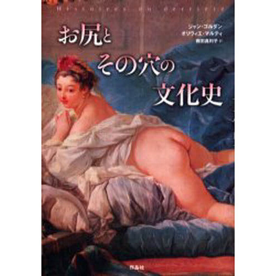 お尻とその穴の文化史