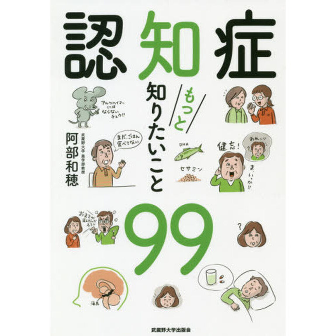 認知症もっと知りたいこと９９