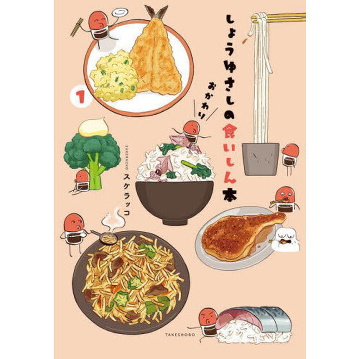 しょうゆさしの食いしん本おかわり　１