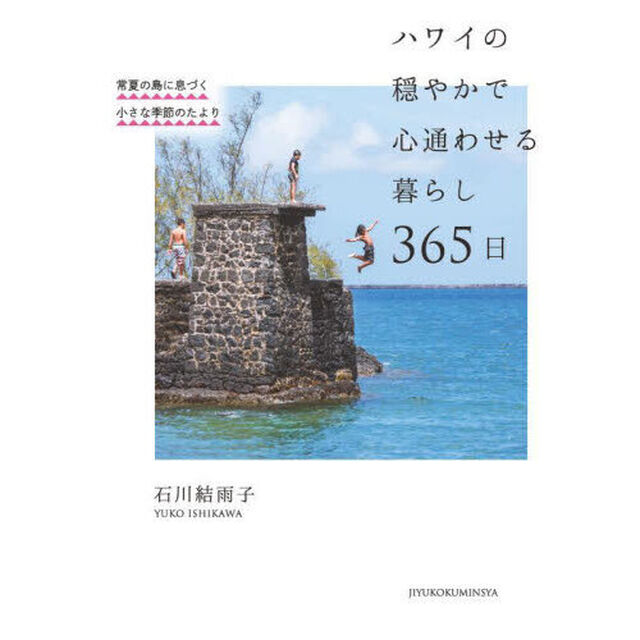 ハワイの穏やかで心通わせる暮らし３６５日　常夏の島に息づく小さな季節のたより