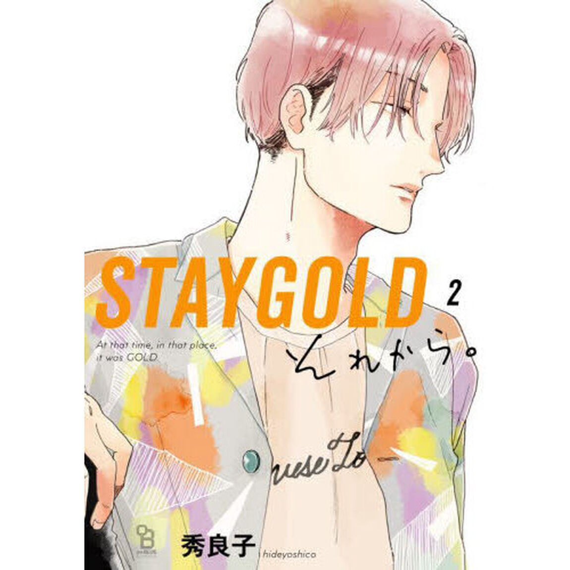 ＳＴＡＹＧＯＬＤそれから。　２