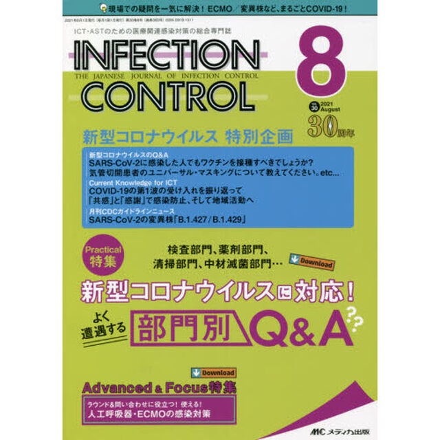 ＩＮＦＥＣＴＩＯＮ　ＣＯＮＴＲＯＬ　ＩＣＴ・ＡＳＴのための医療関連感染対策の総合専門誌　第３０巻８号（２０２１－８）「新型コロナウイルスに対応！よく遭遇する部門別Ｑ＆Ａ」