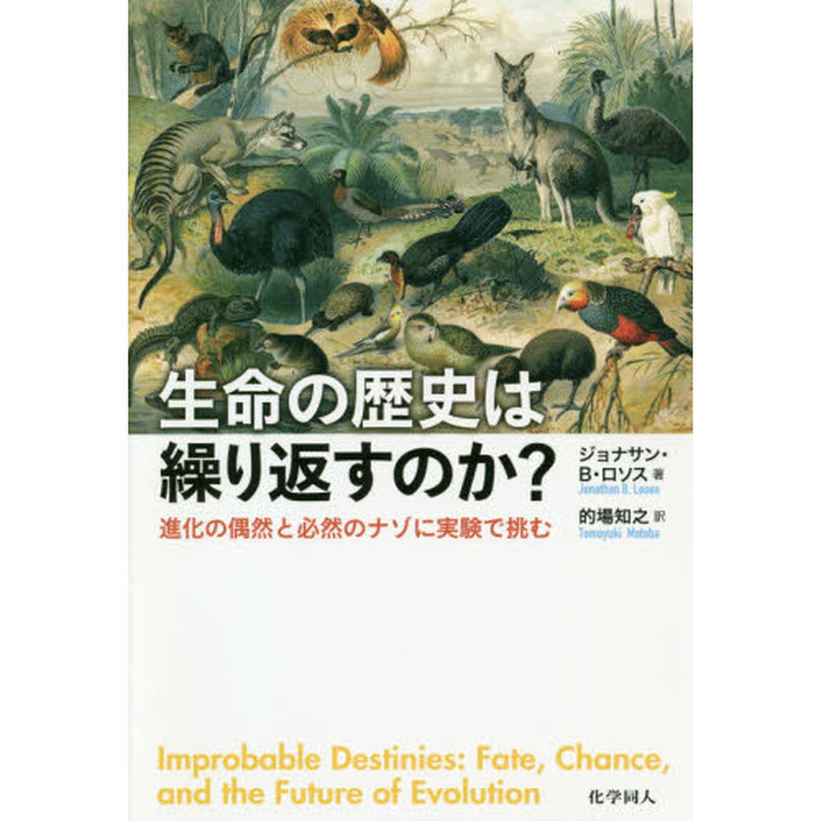 生命の歴史は繰り返すのか？　進化の偶然と必然のナゾに実験で挑む