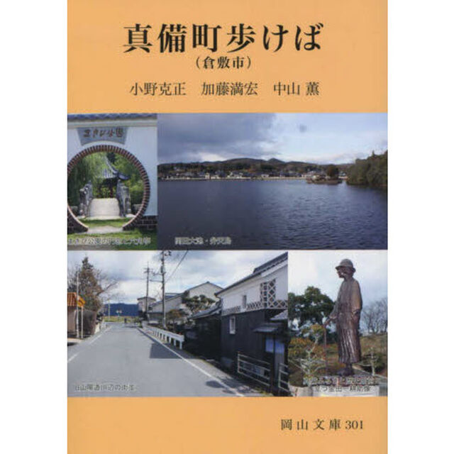真備町〈倉敷市〉歩けば