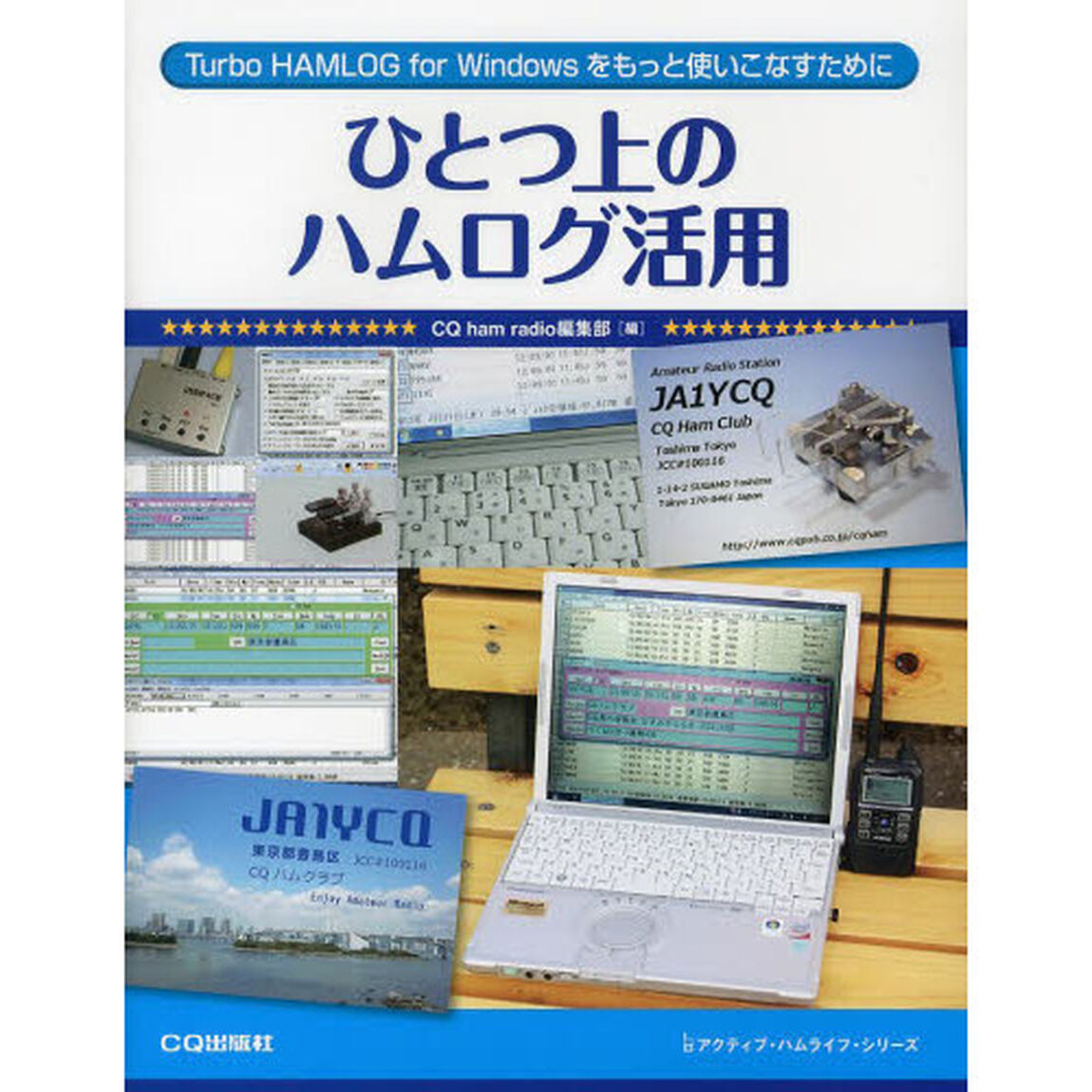 ひとつ上のハムログ活用　Ｔｕｒｂｏ　ＨＡＭＬＯＧ　ｆｏｒ　Ｗｉｎｄｏｗｓをもっと使いこなすために