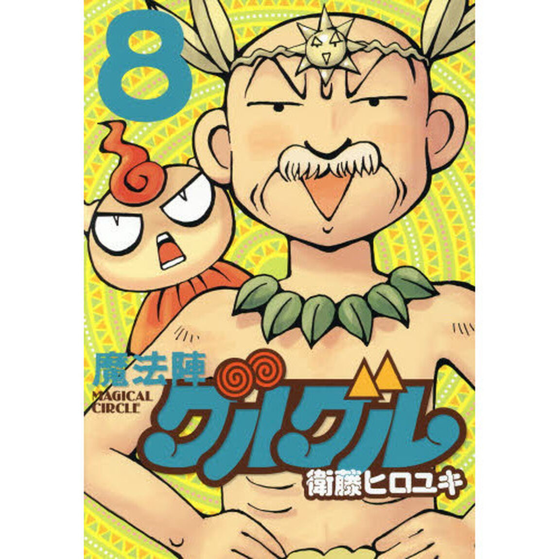 魔法陣グルグル　８　新装版