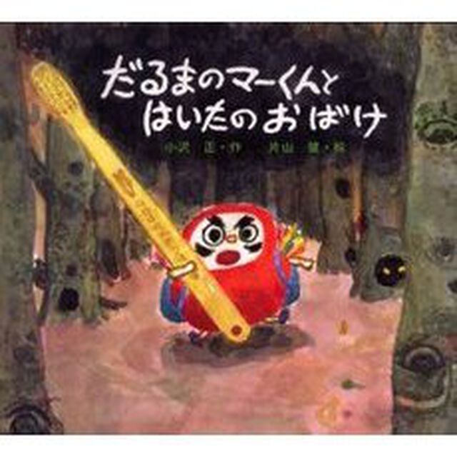 だるまのマーくんとはいたのおばけ
