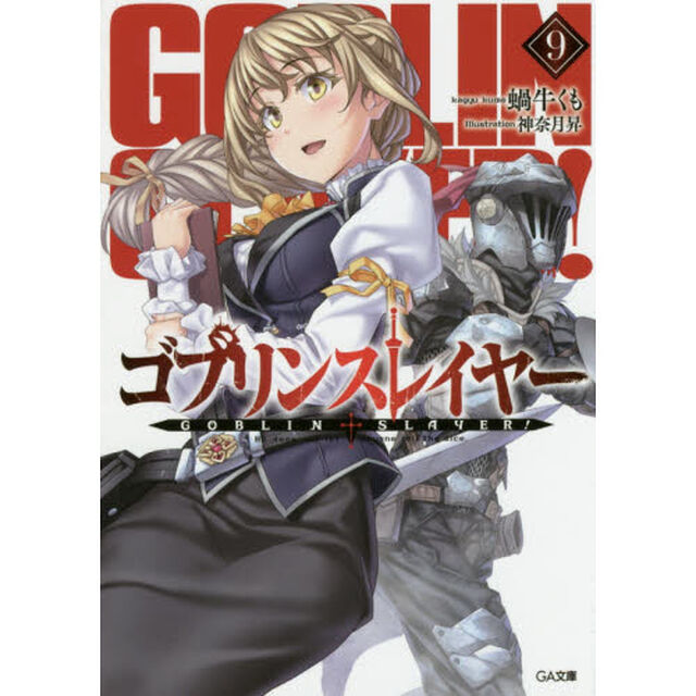 ゴブリンスレイヤー　９