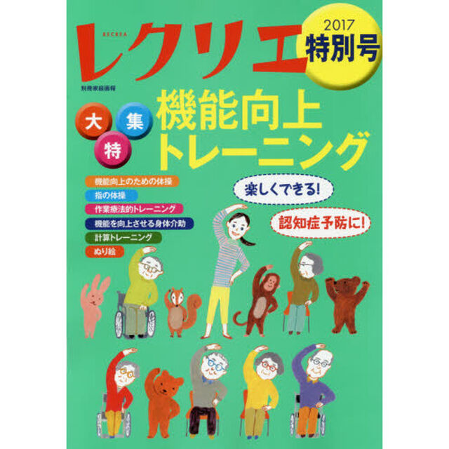 レクリエ　高齢者介護をサポートするレクリエーション情報誌　２０１７特別号「まるごと一冊機能向上トレーニング大特集」