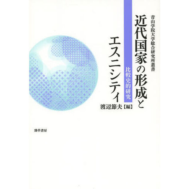 近代国家の形成とエスニシティ　比較史的研究