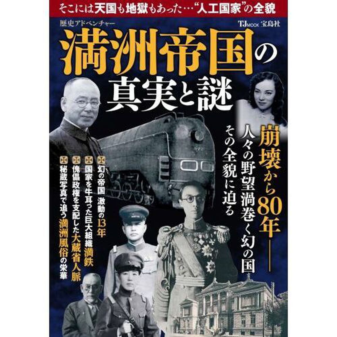 満洲帝国の真実と謎