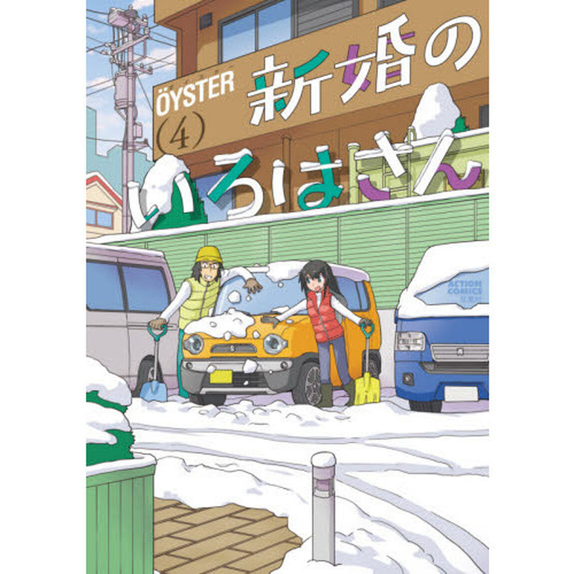 新婚のいろはさん　４