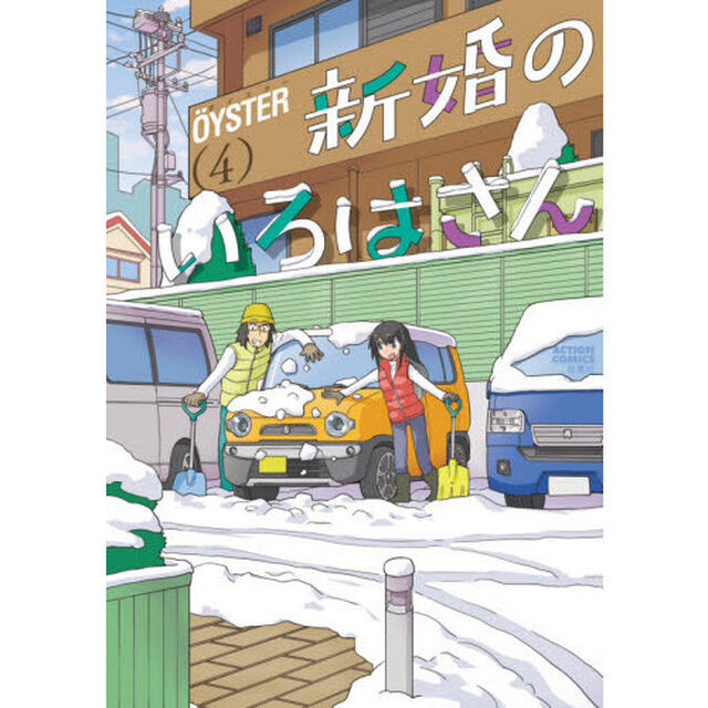 新婚のいろはさん　４