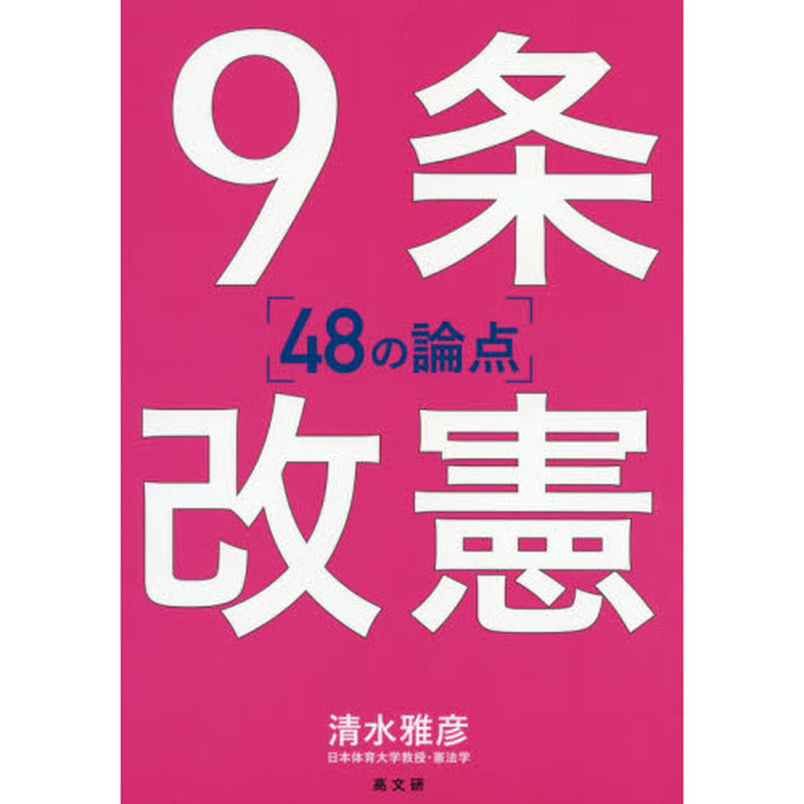 ９条改憲　４８の論点