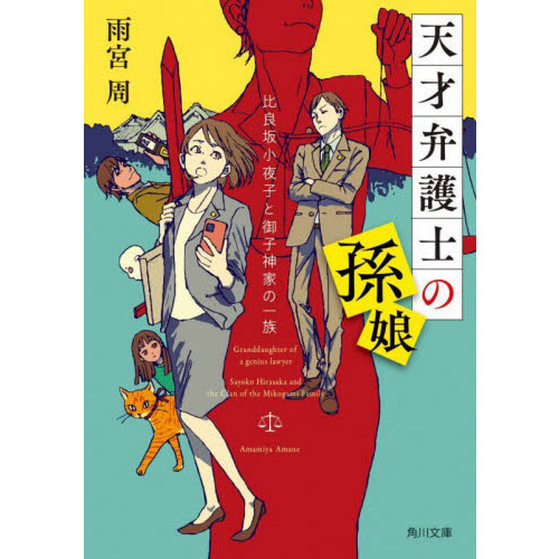 天才弁護士の孫娘　比良坂小夜子と御子神家の一族