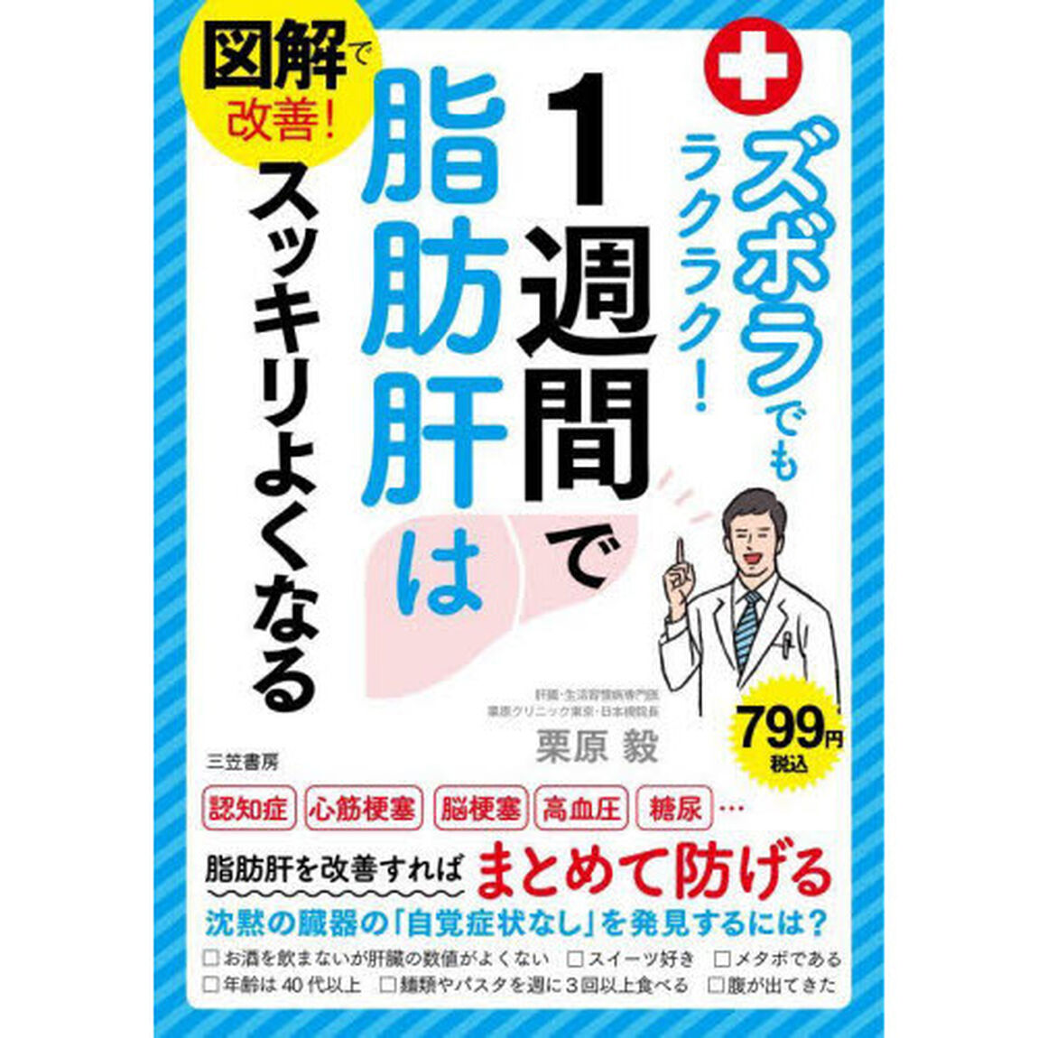 図解で改善！ズボラでもラクラク！１週間で脂肪肝はスッキリよくなる