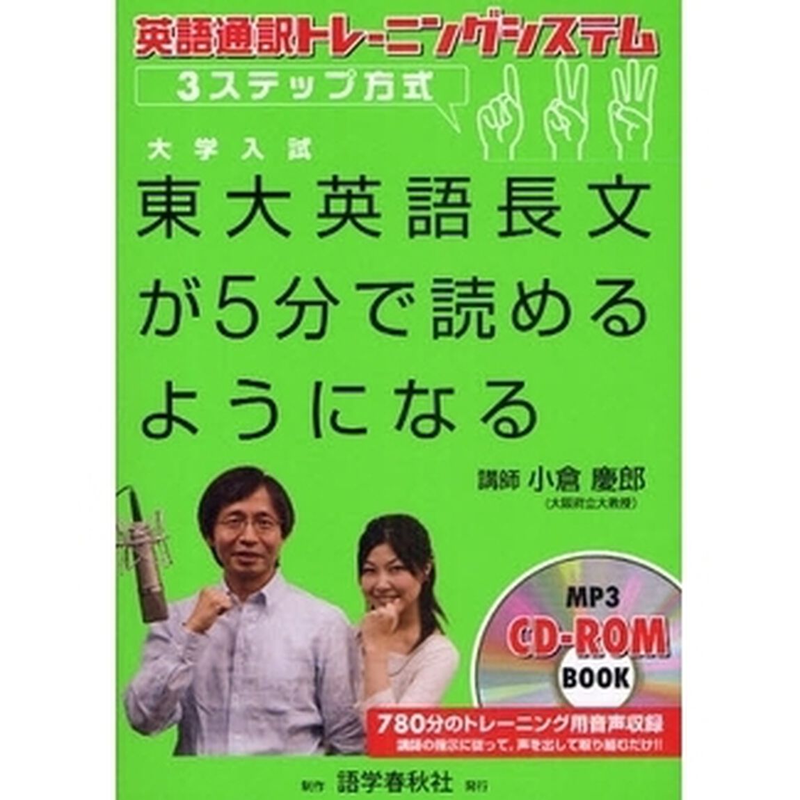 東大英語長文が５分で読めるようになる　英語通訳トレーニングシステム３ステップ方式