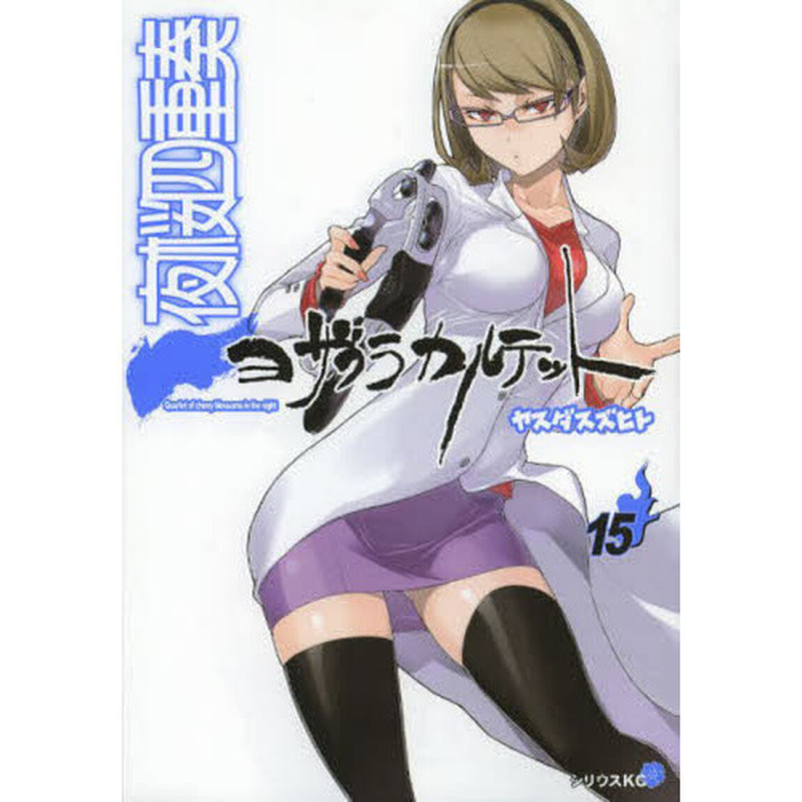 夜桜四重奏（カルテット）　１５