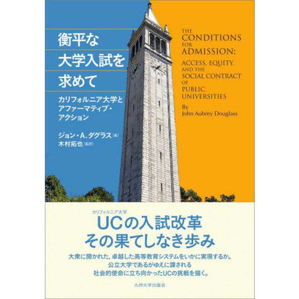 衡平な大学入試を求めて　カリフォルニア大学とアファーマティブ・アクション