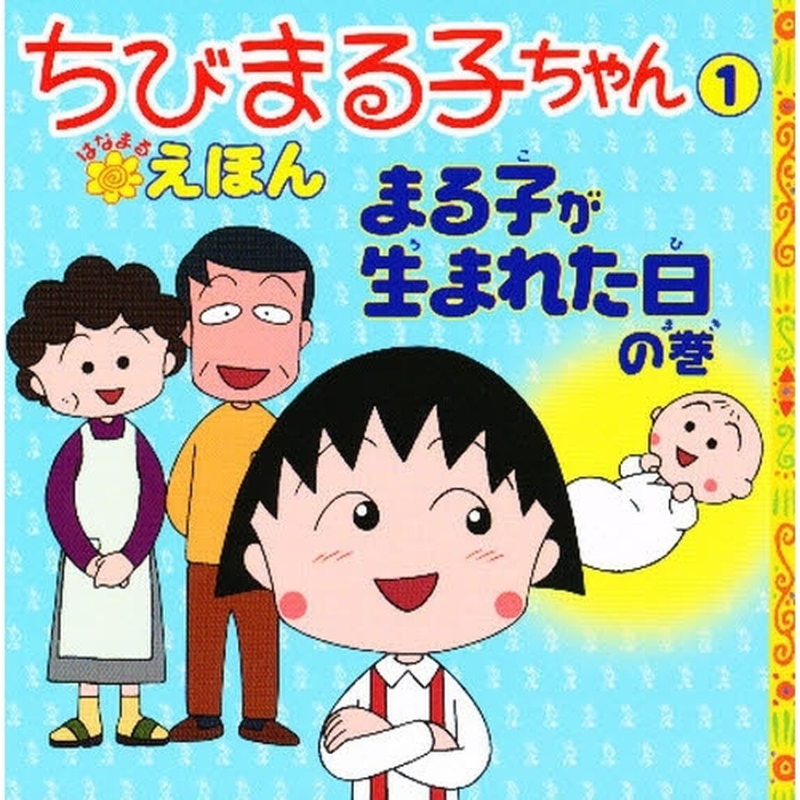 ちびまる子ちゃんはなまるえほん　１「まる子が生まれた日の巻」