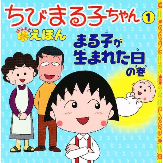 ちびまる子ちゃんはなまるえほん　１「まる子が生まれた日の巻」