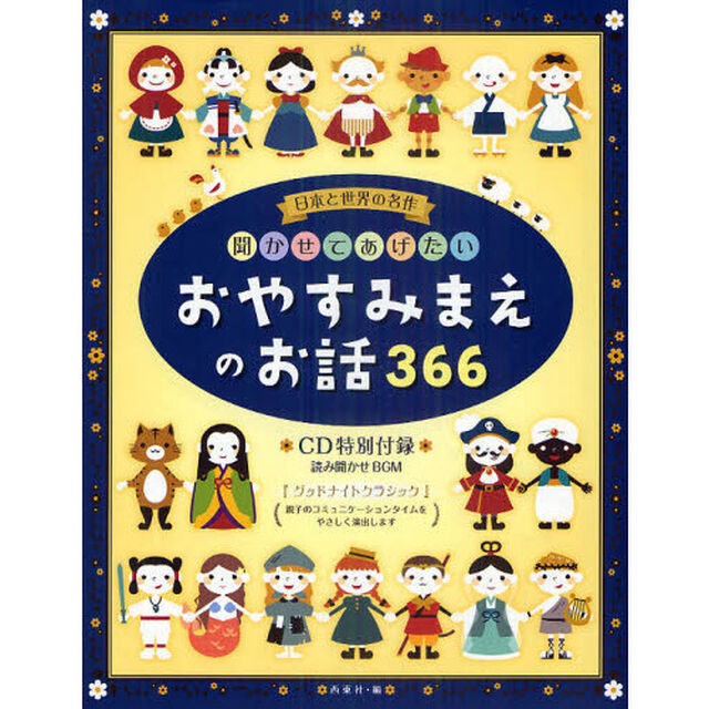 聞かせてあげたいおやすみまえのお話３６６　日本と世界の名作