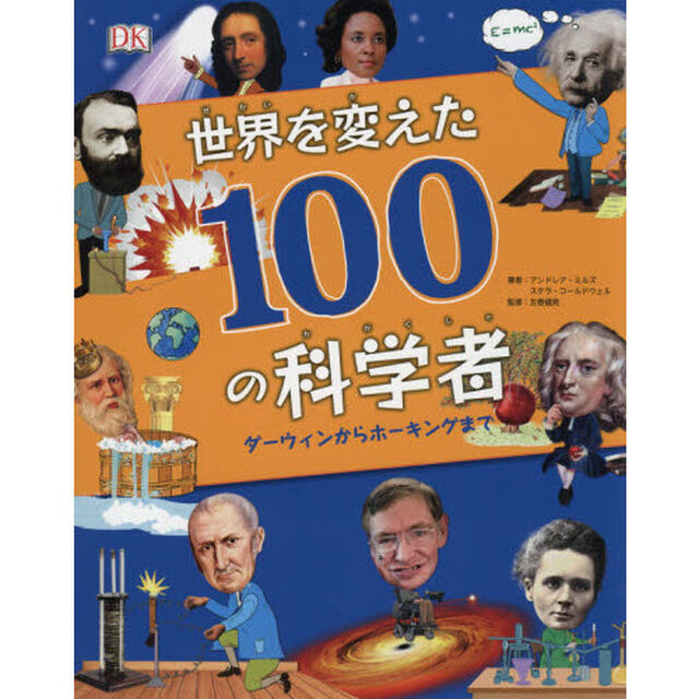 世界を変えた１００の科学者　ダーウィンからホーキングまで