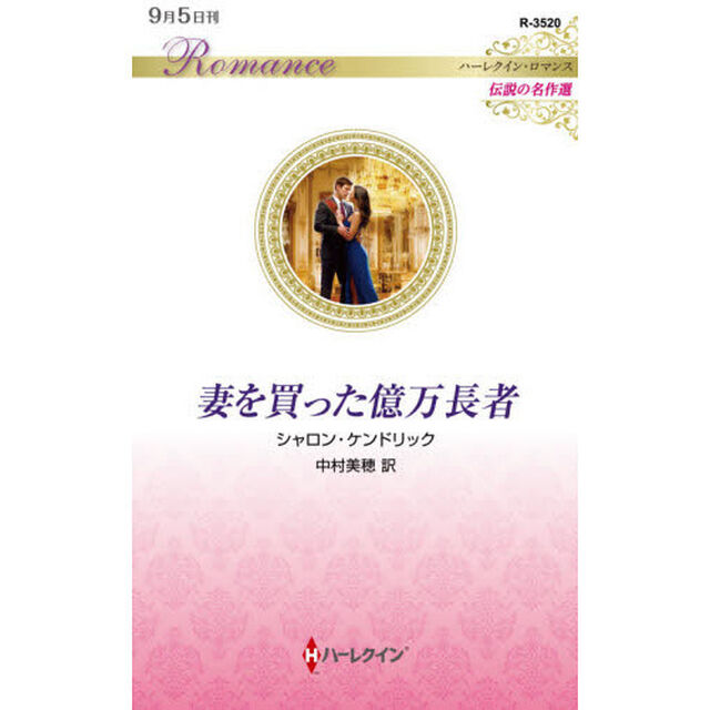 妻を買った億万長者