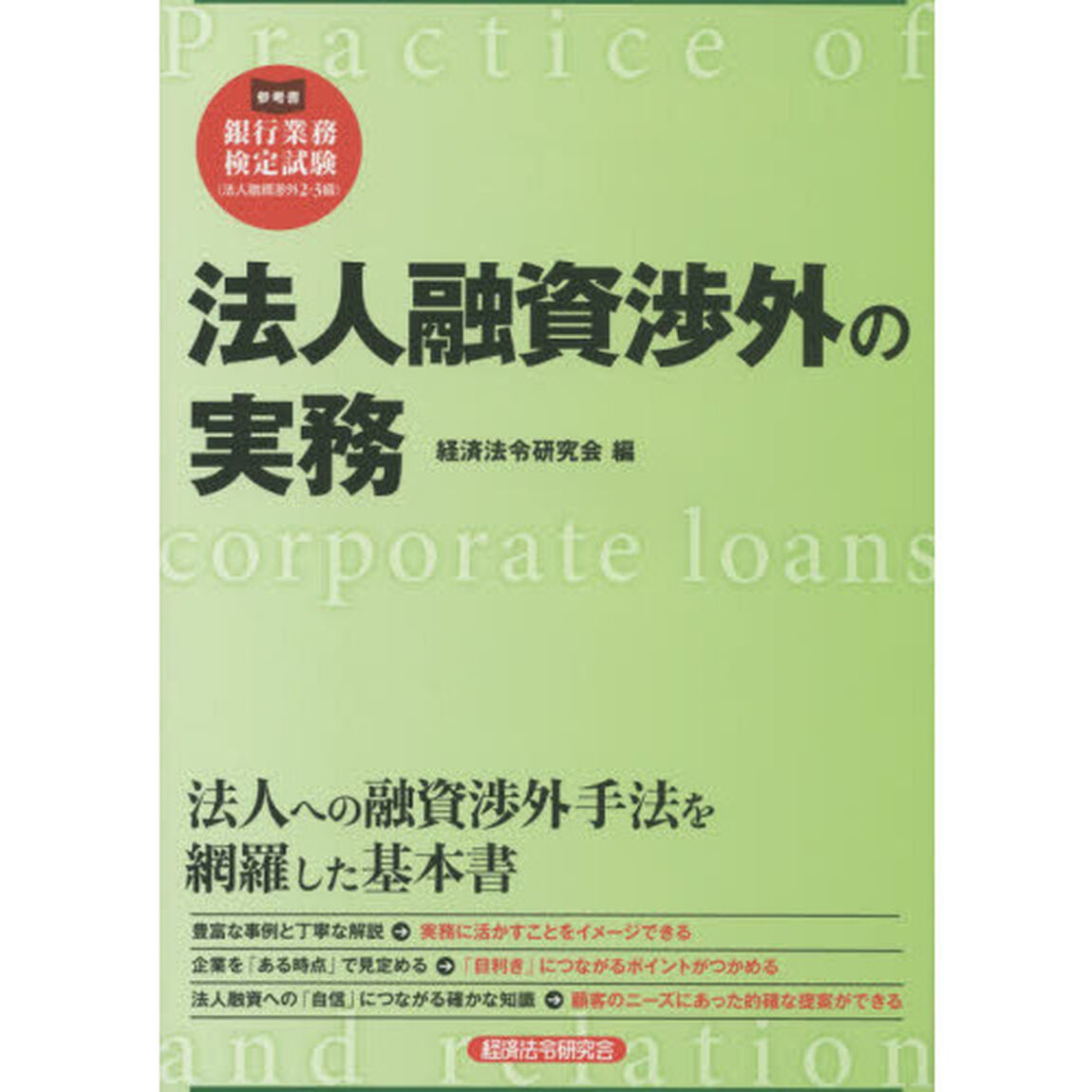 法人融資渉外の実務